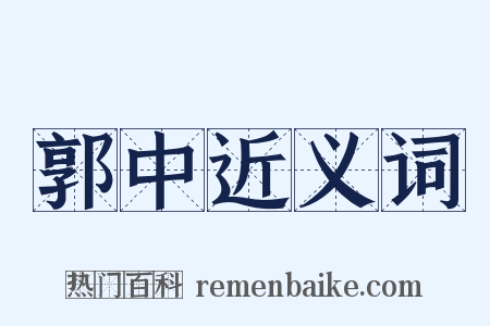 郭中近义词是什么意思的图片